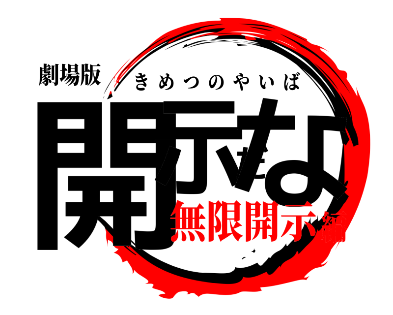 劇場版 開示だな きめつのやいば 無限開示編