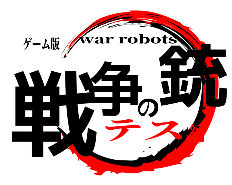 ゲーム版 戦争の銃 war robots テス編