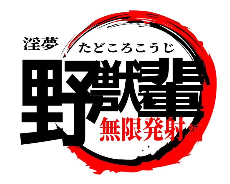 淫夢 野獣先輩 たどころこうじ 無限発射編