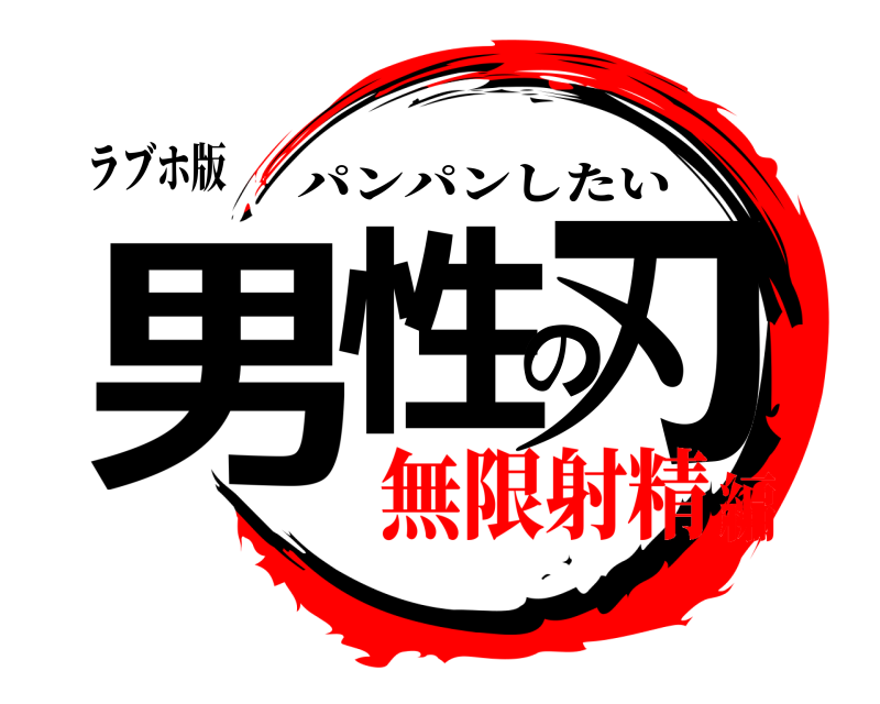 ラブホ版 男性の刃 パンパンしたい 無限射精編