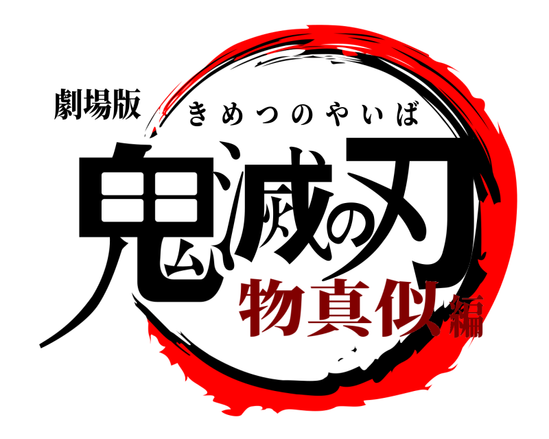 劇場版 鬼滅の刃 きめつのやいば 物真似編