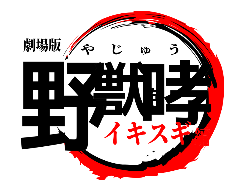 劇場版 野獣咆哮 やじゅう イキスギ編