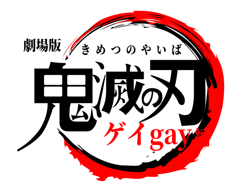 劇場版 鬼滅の刃 きめつのやいば ゲイgay編