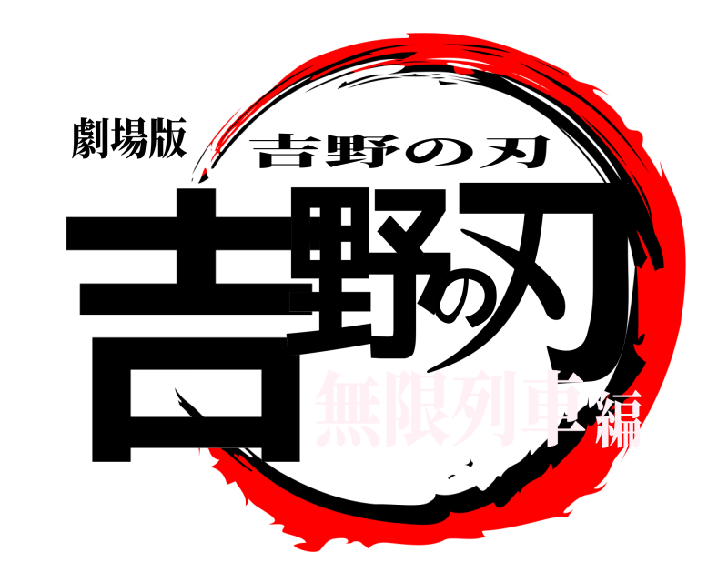劇場版 吉野の刃 吉野の刃 無限列車編