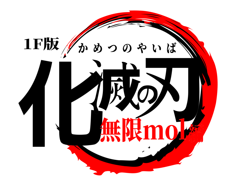 1F版 化滅の刃 かめつのやいば 無限mol編