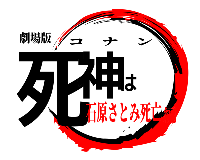 劇場版 死神は コナン 石原さとみ死亡編