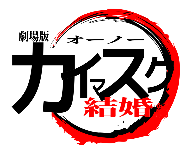 劇場版 カイマスク オーノー 結婚編