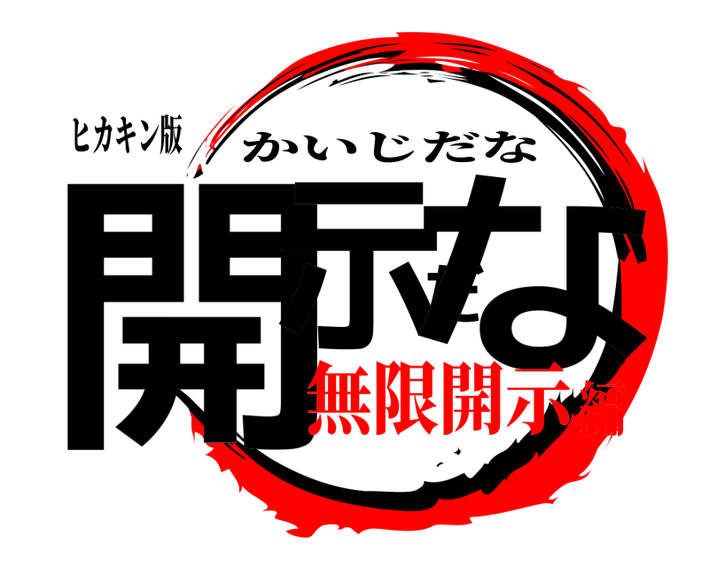 ヒカキン版 開示だな かいじだな 無限開示編