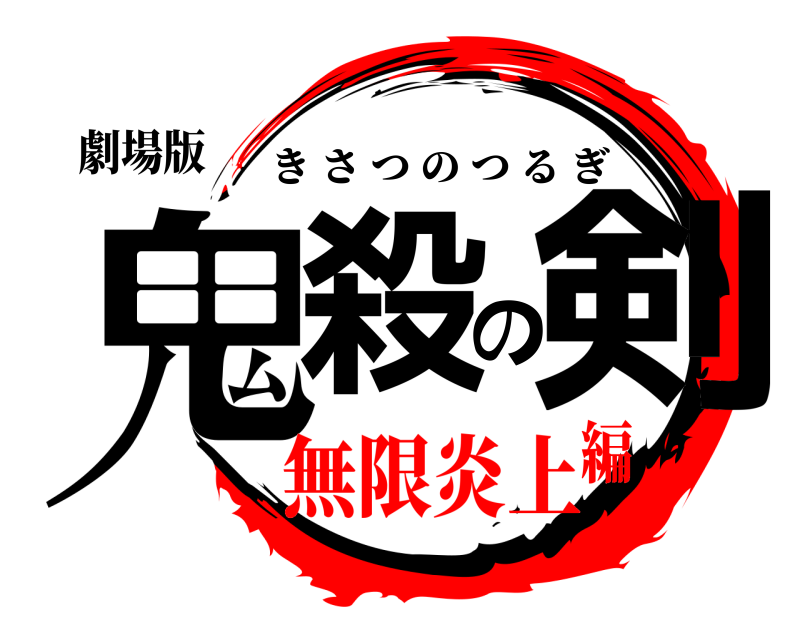 劇場版 鬼殺の剣 きさつのつるぎ 無限炎上編