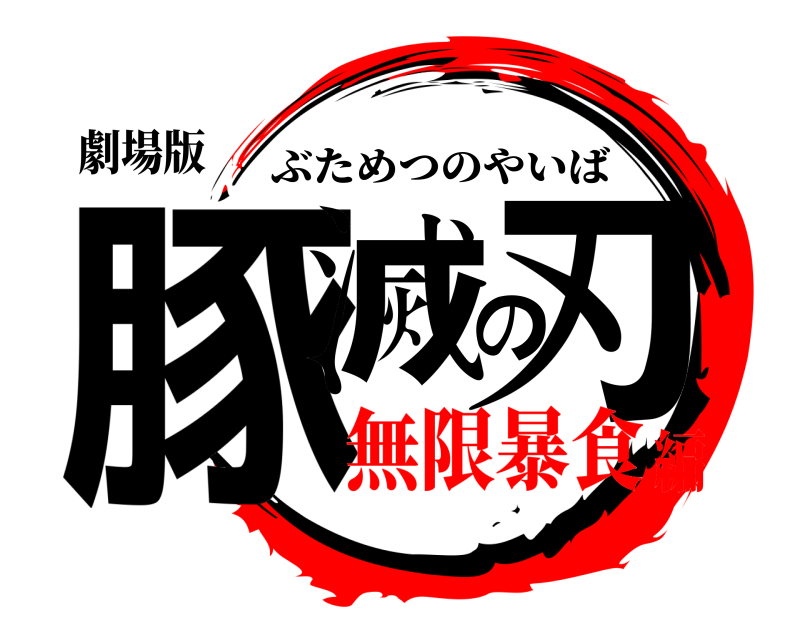 劇場版 豚滅の刃 ぶためつのやいば 無限暴食編