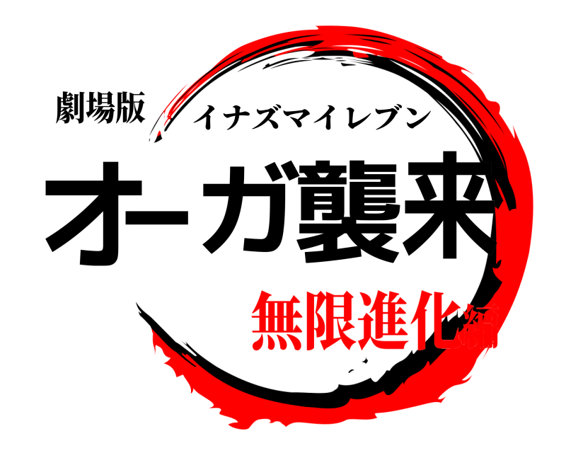 劇場版 オーガ襲来 イナズマイレブン 無限進化編