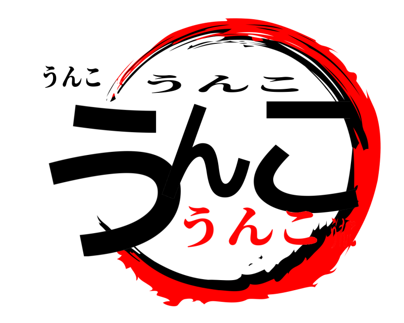 うんこ うん こ うんこ うんこうんこ