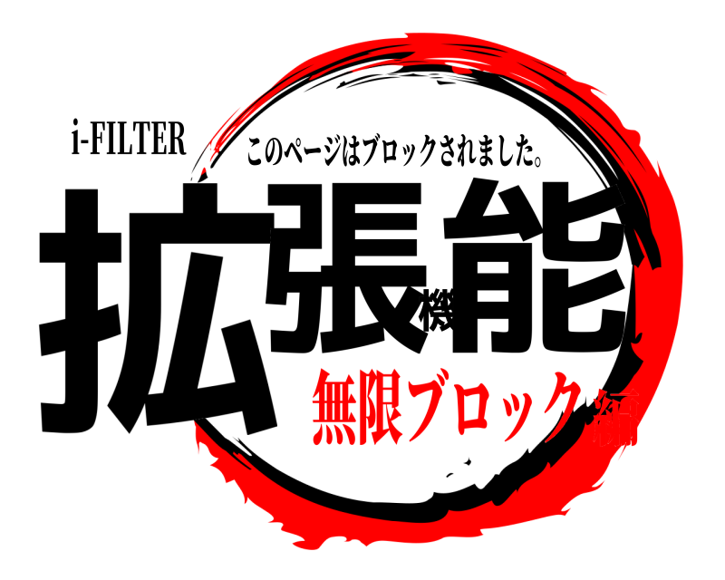 i-FILTER 拡張機能 このページはブロックされました。 無限ブロック編