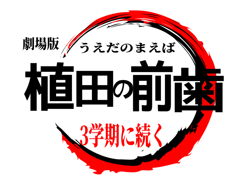 劇場版 植田の前歯 うえだのまえば 3学期に続く