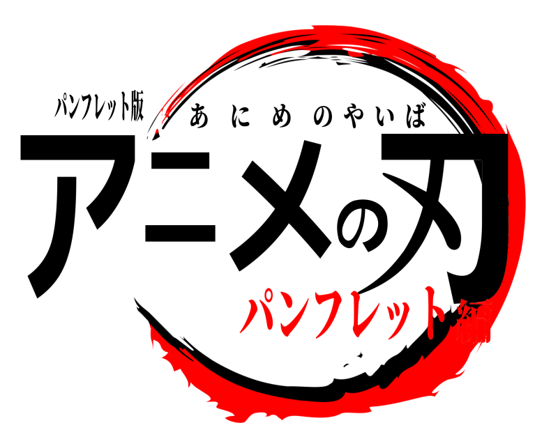 パンフレット版 アニメの刃 あにめのやいば パンフレット編