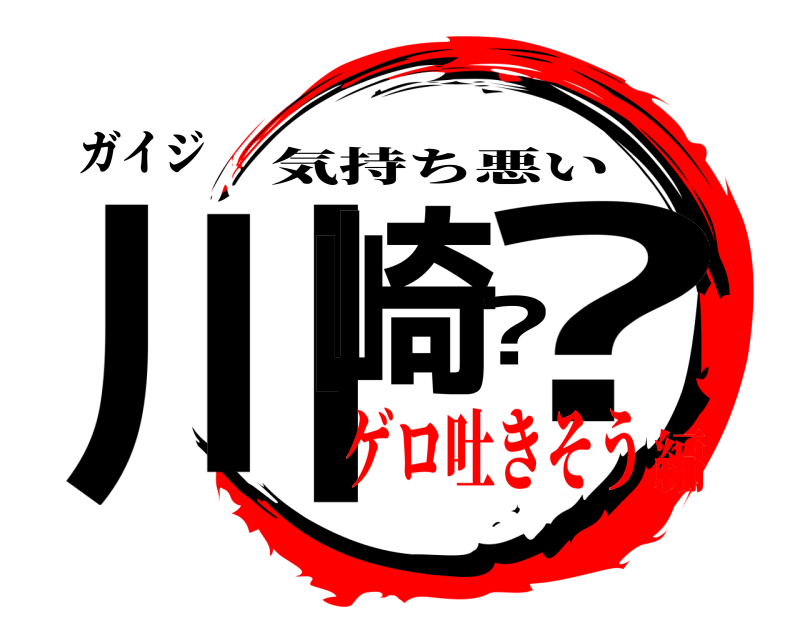 ガイジ 川崎?? 気持ち悪い ゲロ吐きそう編