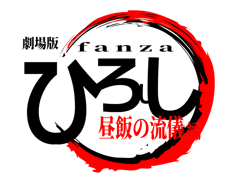 劇場版 ひろしし f a n z a 昼飯の流儀編