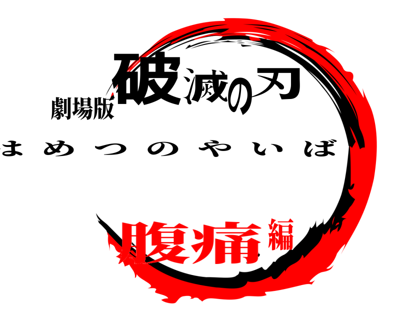劇場版 破滅の刃 はめつのやいば 腹痛編