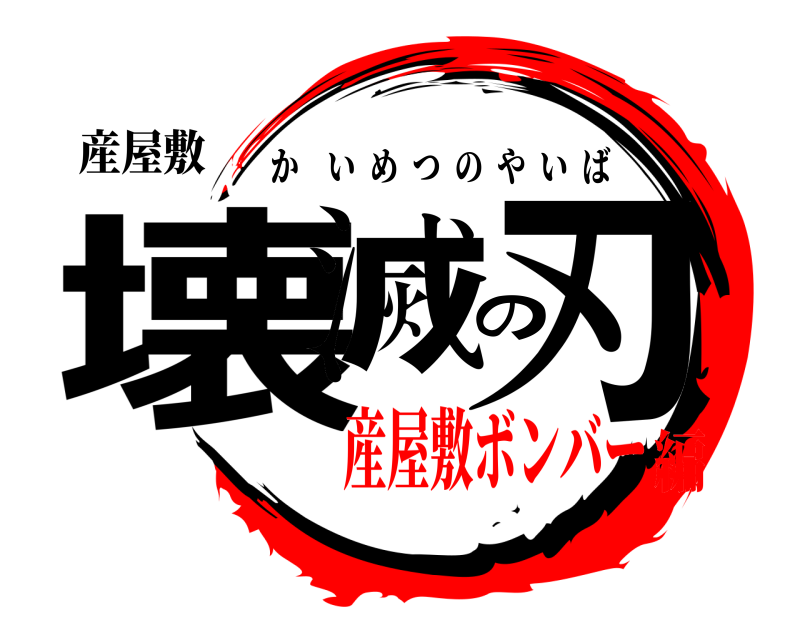 産屋敷 壊滅の刃 かいめつのやいば 産屋敷ボンバー編