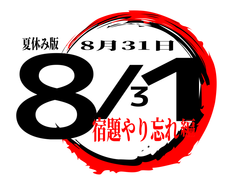 夏休み版 8/31 8月31日 宿題やり忘れ編