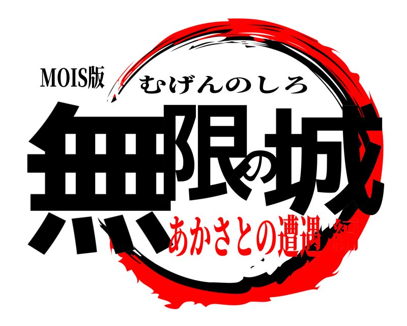 MOIS版 無限の城 むげんのしろ あかさとの遭遇編