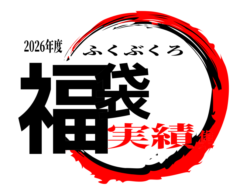 2026年度 福袋 ふくぶくろ 実績集