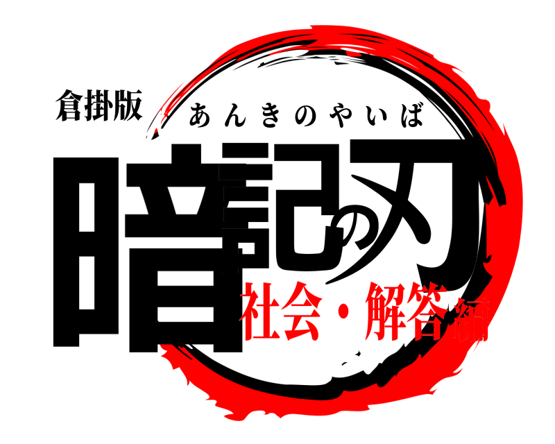 倉掛版 暗記の刃 あんきのやいば 社会・解答編