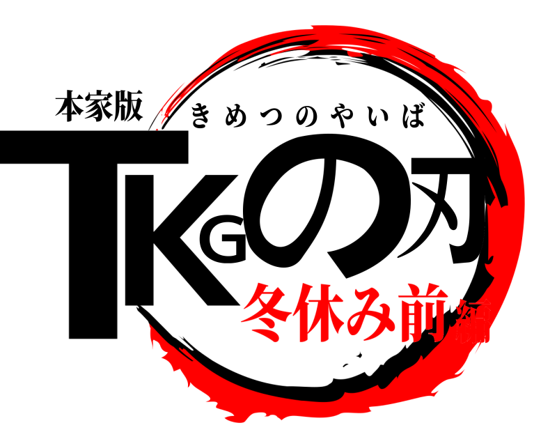 本家版 TKGの刃 きめつのやいば 冬休み前編
