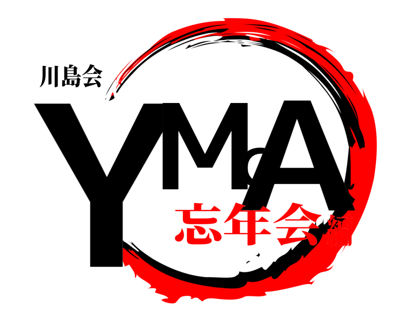 川島会 YMCA  忘年会編