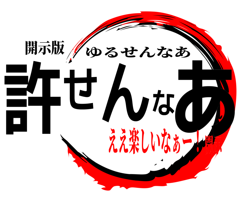 開示版 許せんなぁ ゆるせんなあ ええ楽しいなぁー！開示