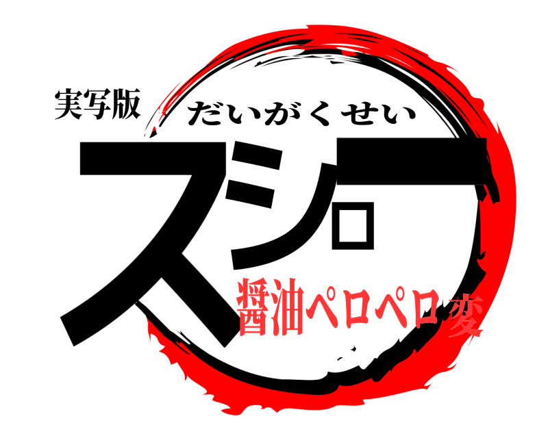 実写版 スシロー だいがくせい 醤油ペロペロ変