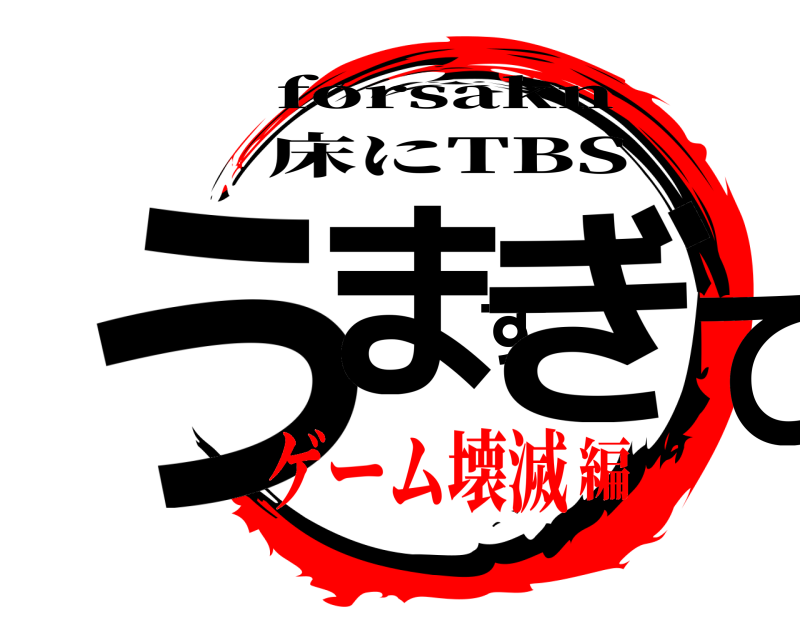床にTBS うますぎて forsakn ゲーム壊滅編