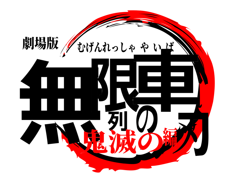 劇場版 無限列車の刃 むげんれっしゃやいば 鬼滅の編