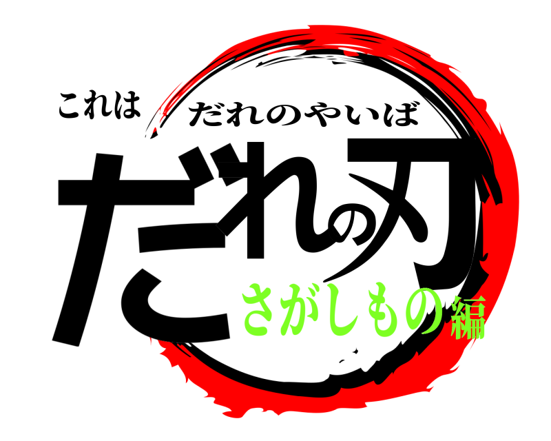 これは だれの刃 だれのやいば さがしもの編
