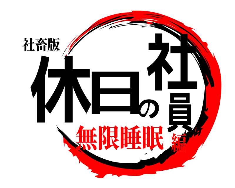 社畜版 休日の社員  無限睡眠編