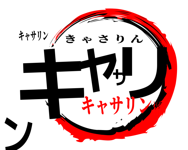 キャサリン キャサリン きゃさりん キャサリンキャサリン