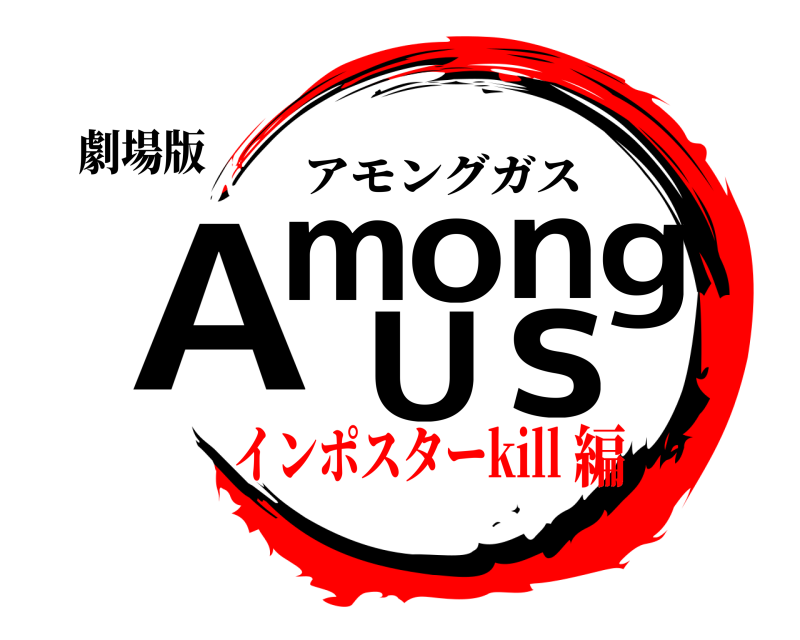 劇場版 Among Us アモングガス インポスターkill編