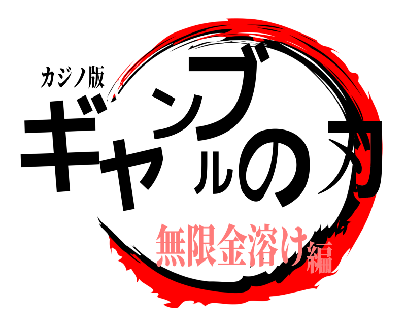カジノ版 ギャンブルの刃  無限金溶け編