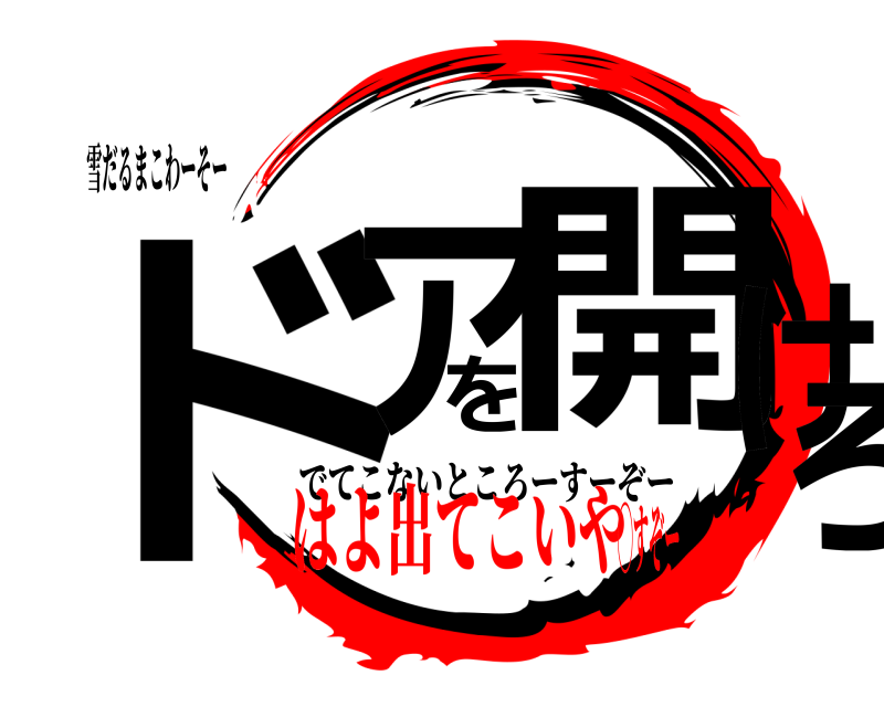 雪だるまこわーそー ドアを開けろ でてこないところーすーぞー はよ出てこいや◯すぞー