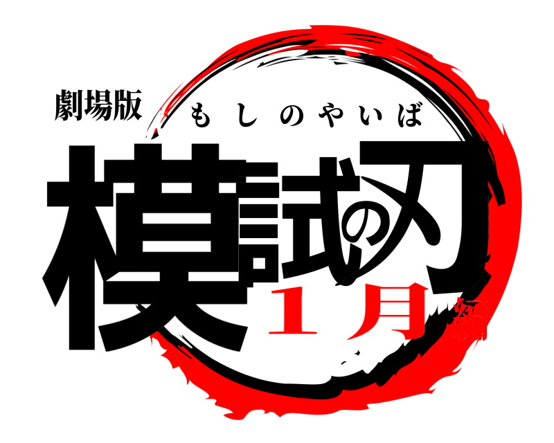 劇場版 模試の刃 もしのやいば １月編