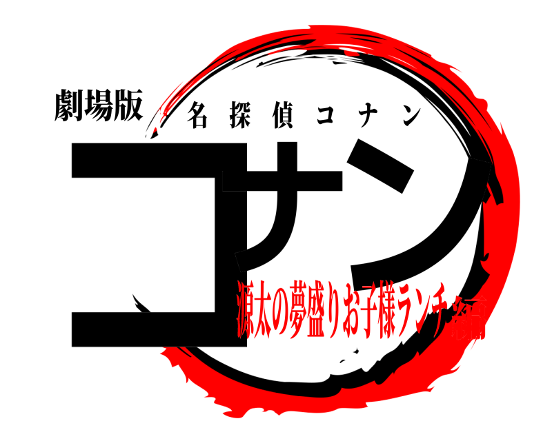 劇場版 コナ ン 名探偵コナン 源太の夢盛りお子様ランチ編