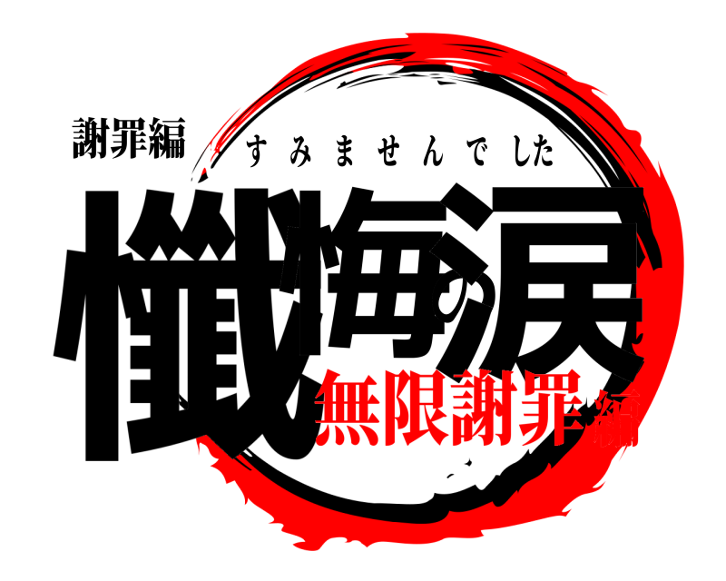 謝罪編 懺悔の涙 すみませんでした 無限謝罪編