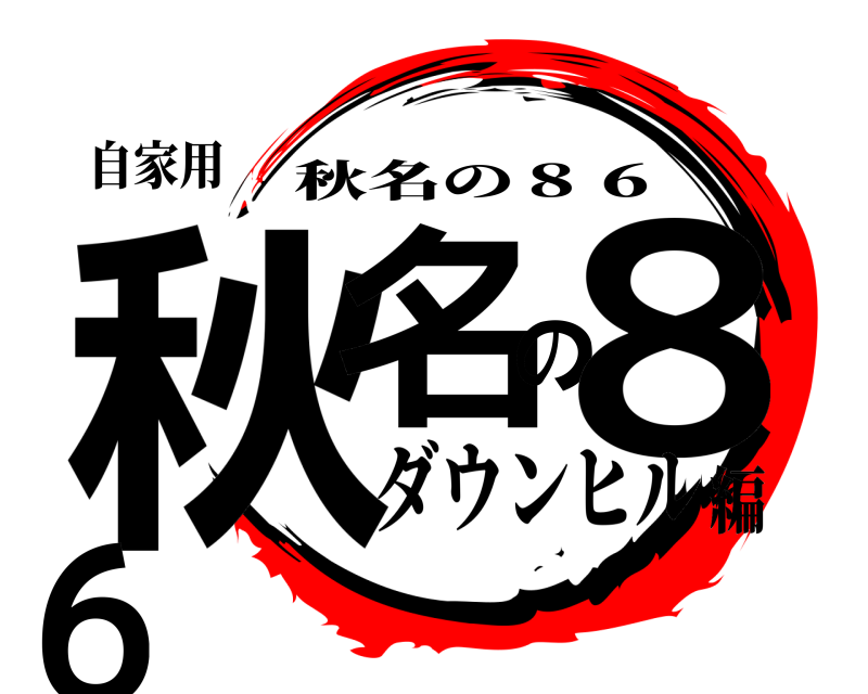 自家用 秋名の８６ 秋名の８６ ダウンヒル編