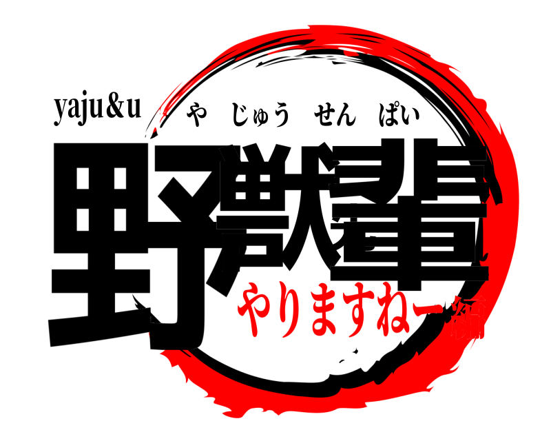 yaju＆u 野獣先輩 やじゅうせんぱい やりますねー編
