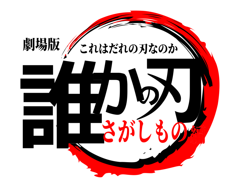 劇場版 誰かの刃 これはだれの刃なのか さがしもの編