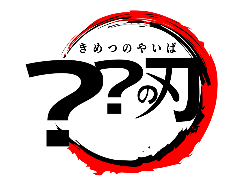  ??の刃 きめつのやいば 