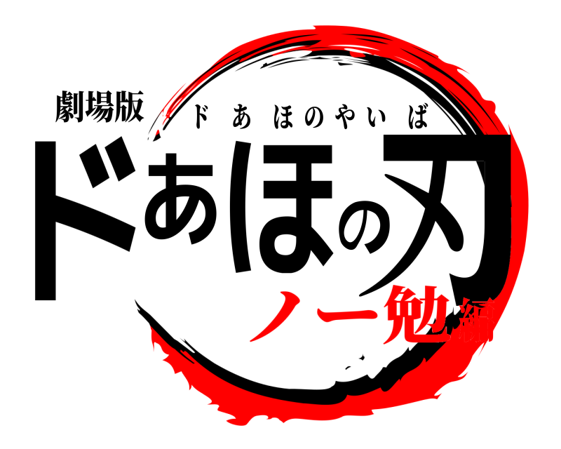 劇場版 ドあほの刃 ドあほのやいば ノー勉編