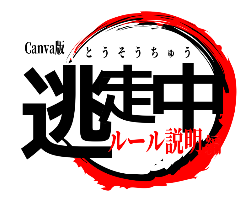 Canva版 逃走 中 とうそうちゅう ルール説明編