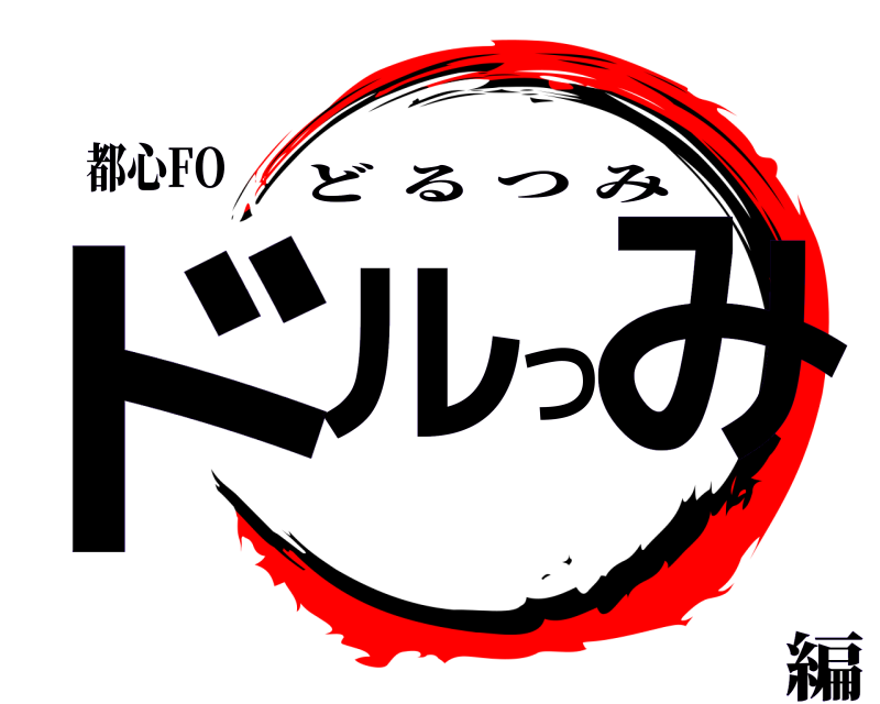 都心FO ドルつみ どるつみ Vitality編