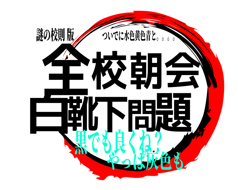 謎の校則 版 全題校朝会 白靴下問 ついでに水色黄色青と。。。。 黒でも良くね？やっぱ灰色も